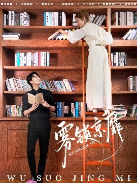 雾锁京蘼