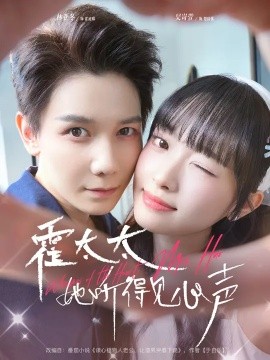 霍太太她听得见心声