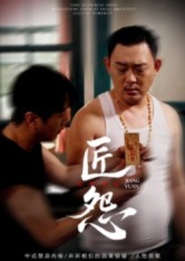 匠怨