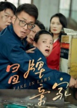 冒牌亲家