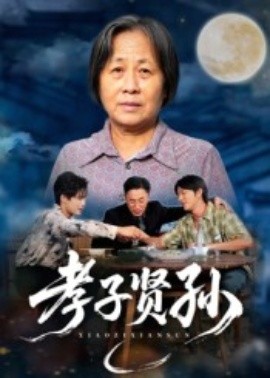 孝子贤孙