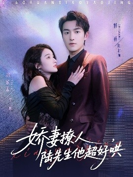 娇妻撩人，陆先生他超好哄