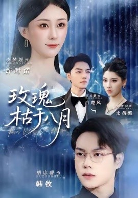 玫瑰枯于八月