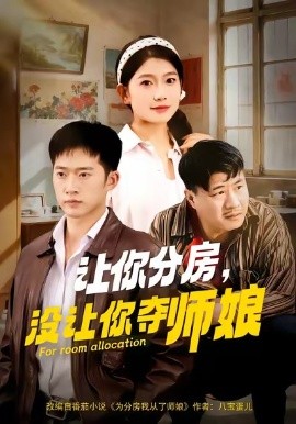 让你分房没让你夺师娘