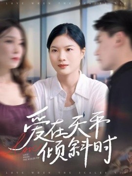 爱在天平倾斜时