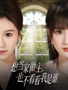 想当家做主，也不看看我是谁短剧