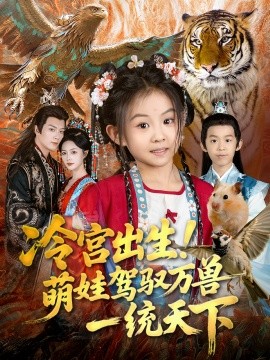 冷宫出生！萌娃驾驭万兽一统天下
