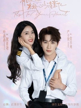 机长小姐，来我心上请直飞