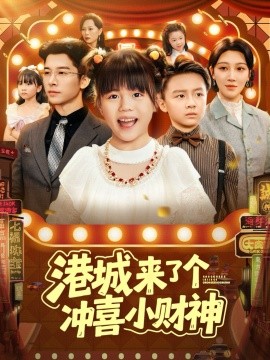 港城来了个冲喜小财神