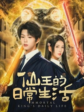 仙王的日常生活短剧