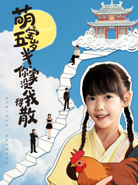 萌宝五岁半，你家没我得散
