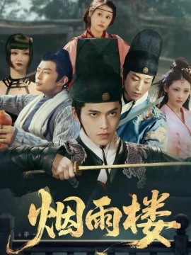 烟雨楼