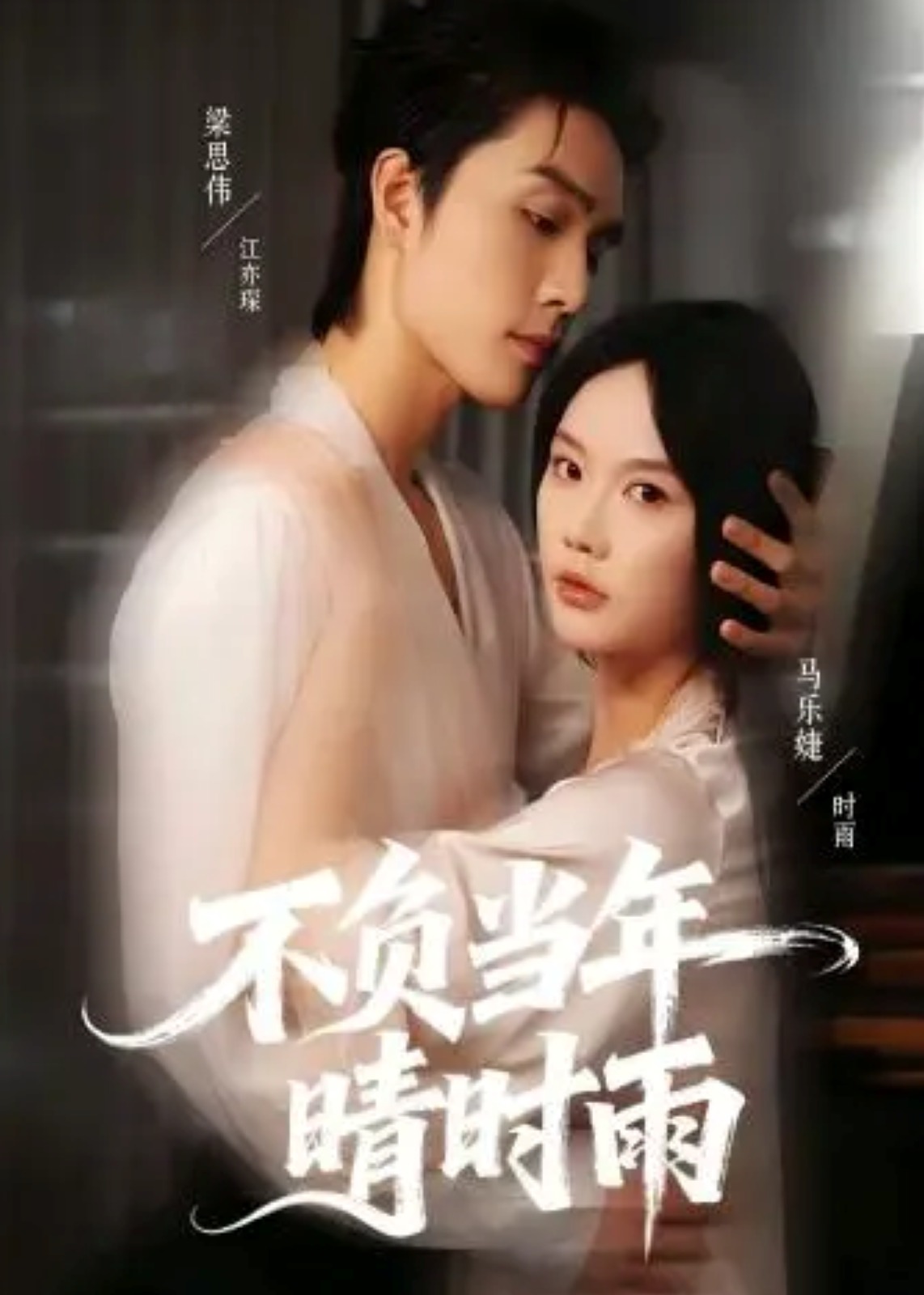 不负当年晴时雨