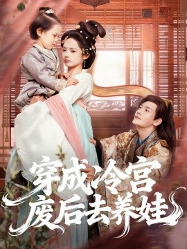 穿成冷宫废后去养娃