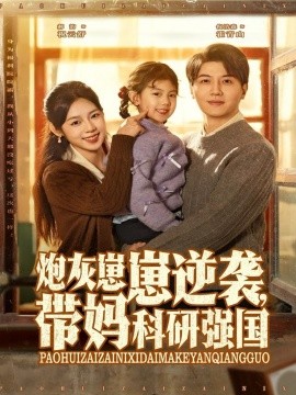 炮灰崽崽逆袭，带妈科研强国