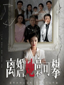 离婚后她高不可攀 至亲之人伤我最深