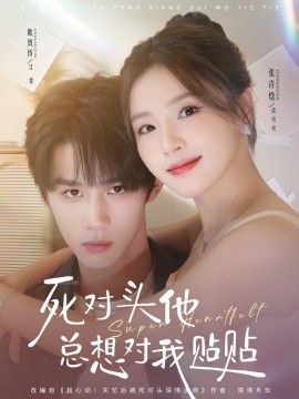 死对头他总想对我贴贴