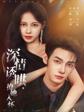 深情诱哄，撩她入怀