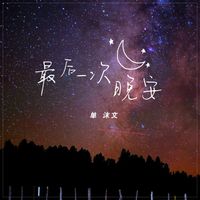 最后一次晚安