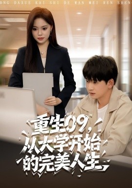重生09从大学开始的完美人生