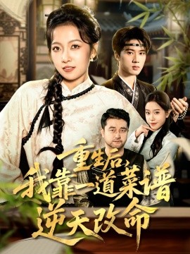 重生后，我靠一道菜谱逆天改命 真千金是厨神