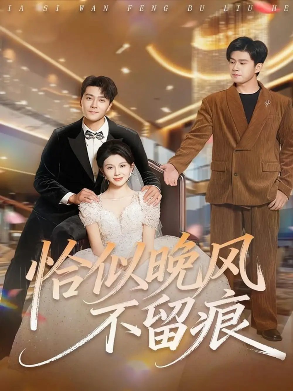 恰似晚风不留痕