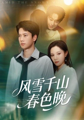 风雪千山春色晚