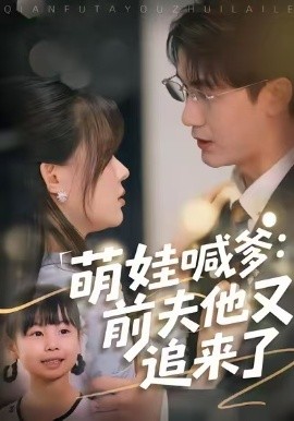 萌娃喊爹：前夫他又追来了