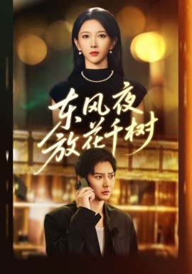 东风夜放花千树 燕西误尽瑶台月