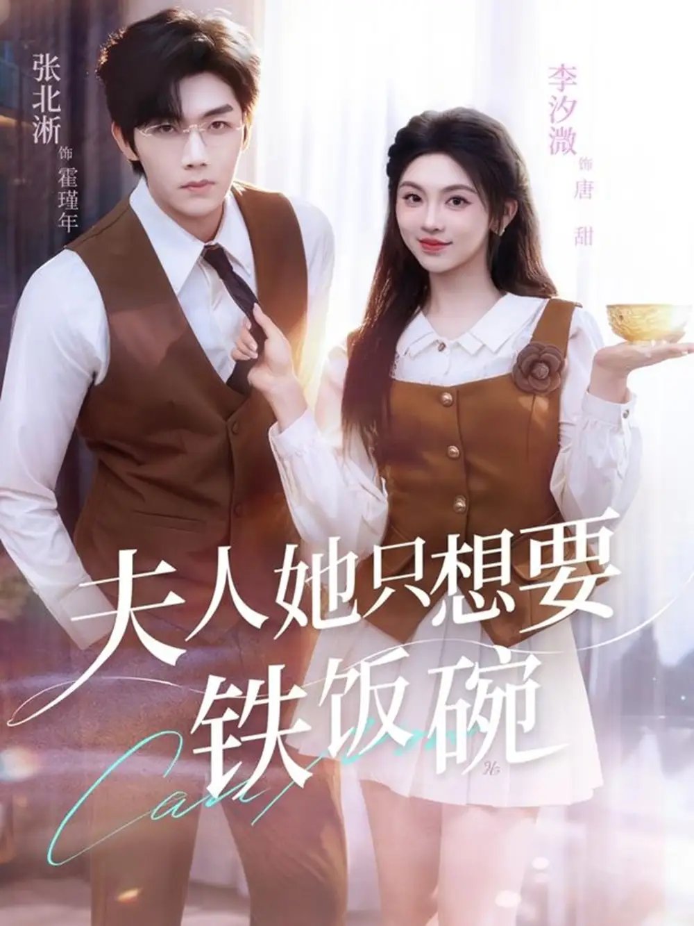 夫人她只想要铁饭碗