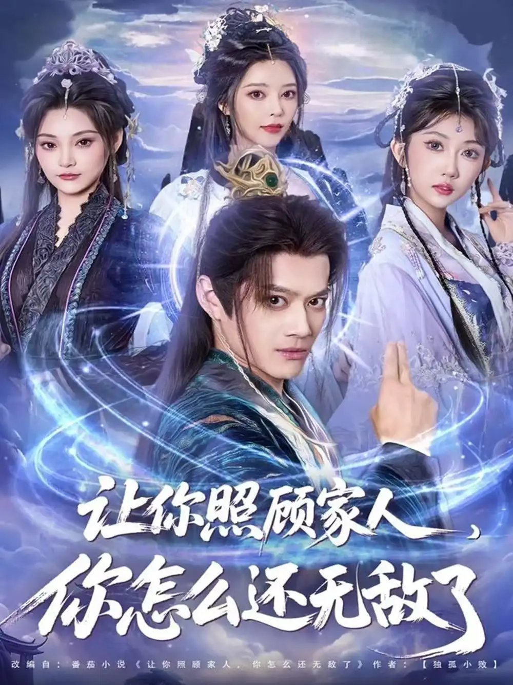 让你照顾家人，你怎么还无敌了 让你照顾家人，你怎么还上手了