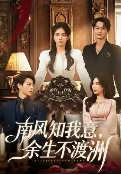 南风知我意，余生不渡洲