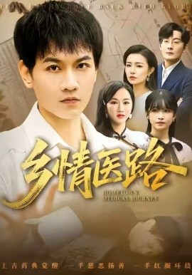 乡情医路 仁心照乡野