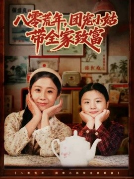 八零荒年，团宠小姑带全家致富