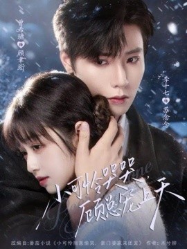 小可怜哭哭顾总宠上天