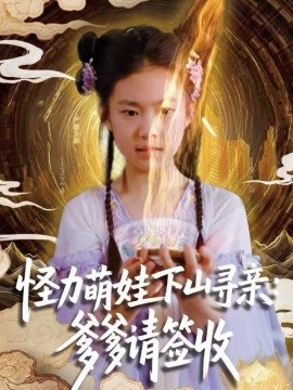 怪力萌娃下山寻亲：爹爹请签收！