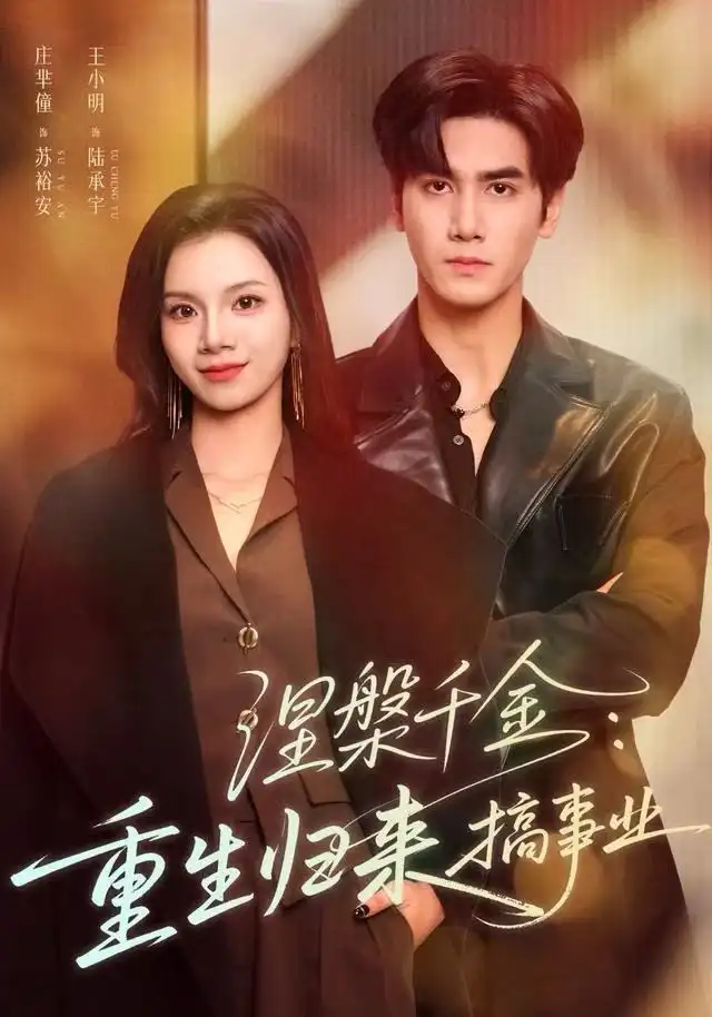 涅槃千金：重生归来搞事业