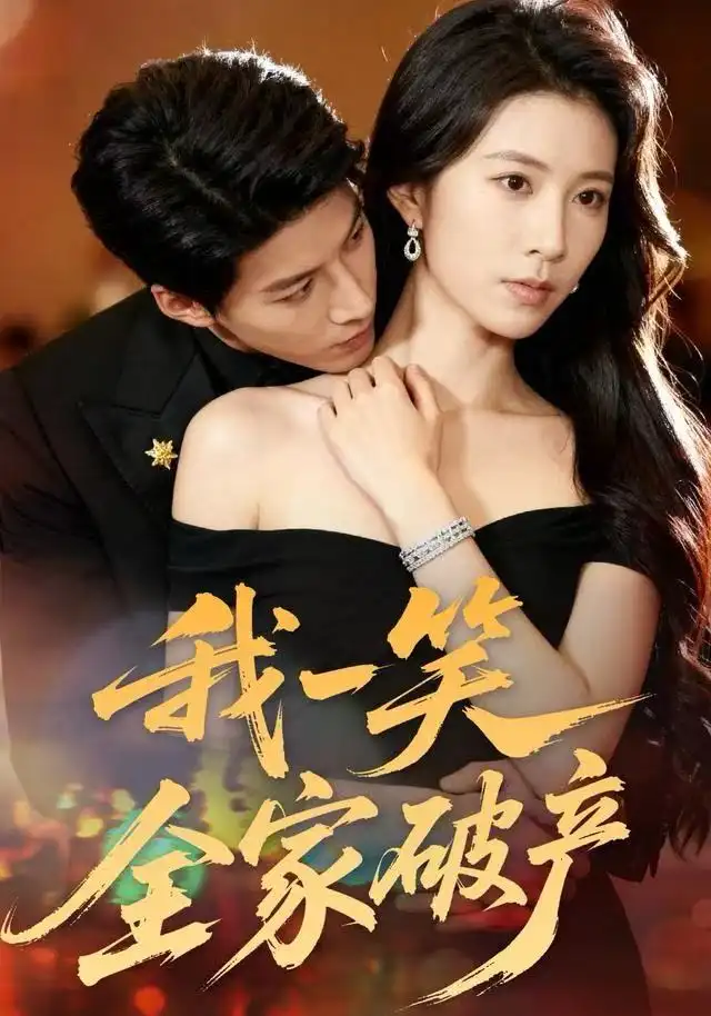 我一笑全家破产