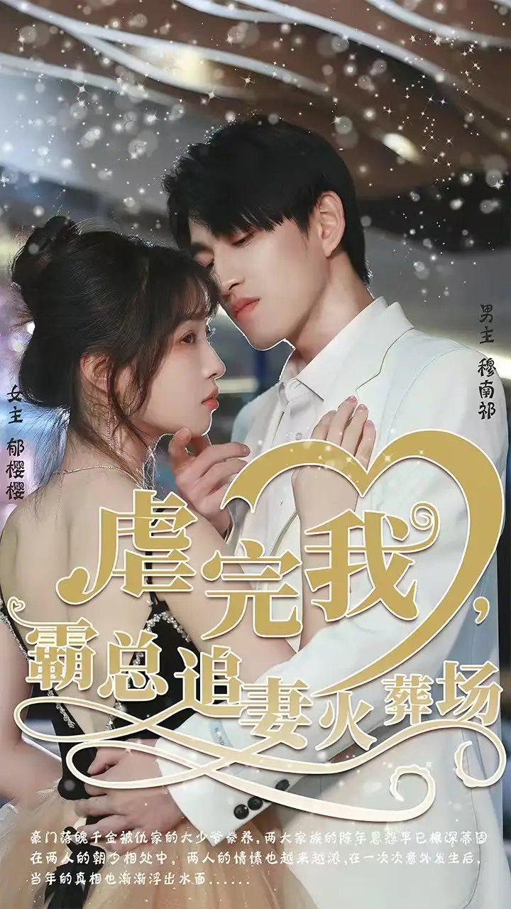 转身离开后 虐完我，霸总追妻火葬场