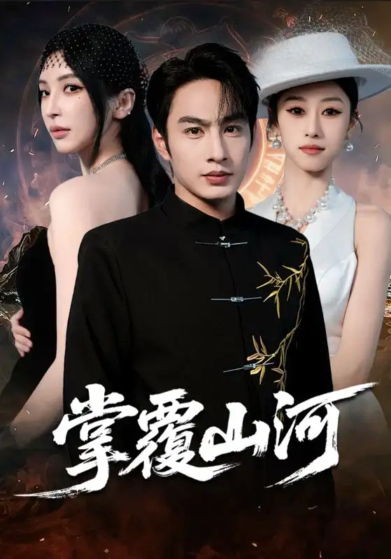 掌覆山河 江城月满