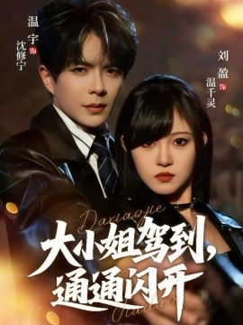 大小姐驾到，通通闪开短剧