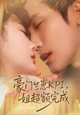 豪门KPI，姐已提前完成