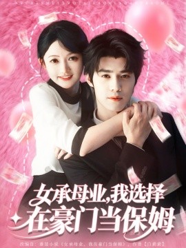 女承母业我选择在豪门当保姆
