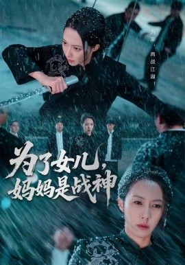 为了女儿，妈妈是战神