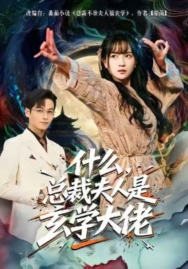 什么，总裁夫人是玄学大佬