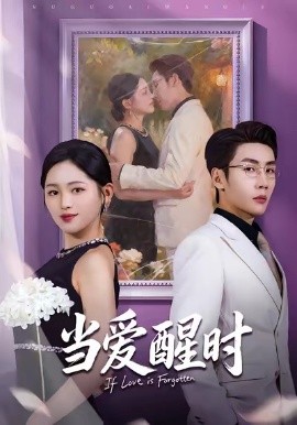 当爱醒时 爱在等风不等你