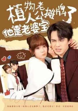 植物人老公摊牌了，他是老婆宝