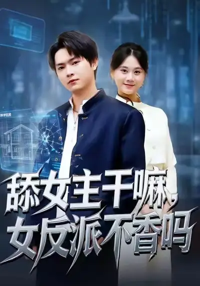 舔女主干嘛，女反派不香吗 重生大反派，这女主我不追了