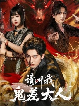 请叫我鬼差大人