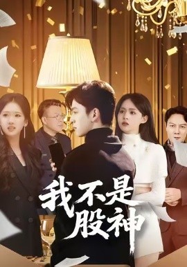 我不是股神短剧